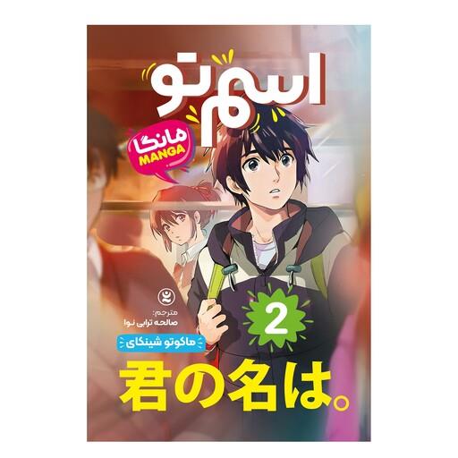 کتاب اسم تو 2 اثر  ماکوتو شینکای انتشارات نگاه آشنا